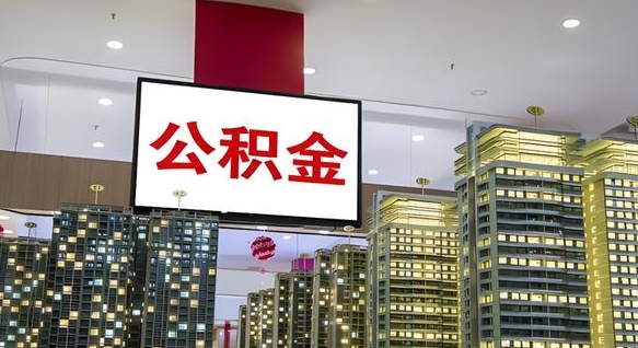 山南在交的封存公积金怎么取（已封存的公积金怎么取）